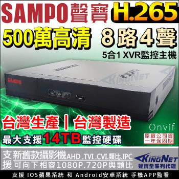 KINGNET 監視器攝影機 5MP 500萬 8路監控主機 SAMPO 聲寶監控 手機遠端 台灣製 H.265 AHD 1080P TVI CVI