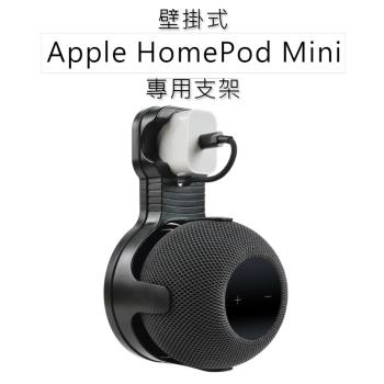 Apple HomePod Mini 專用壁掛支架 音箱/音響牆面掛架 固定架 適用蘋果智能喇叭