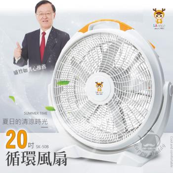 LAPOLO  20吋大風量手提式循環風扇SK-50B