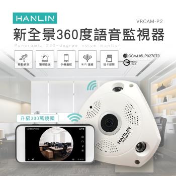 HANLIN-VRCAM-P2-新全景360度語音監視器1536p(升級300萬鏡頭)