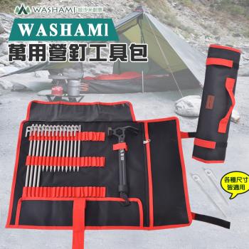 WASHAMl-營釘工具包