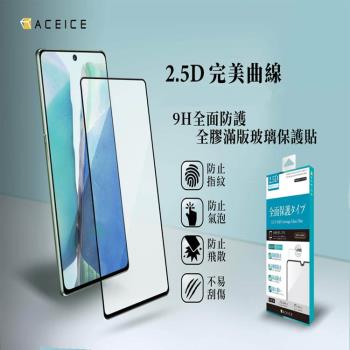 ACEICE vivo Y72 5G / vivo Y52 5G / Vivo Y76 5G ( 6.58 吋 ) 滿版玻璃保護貼