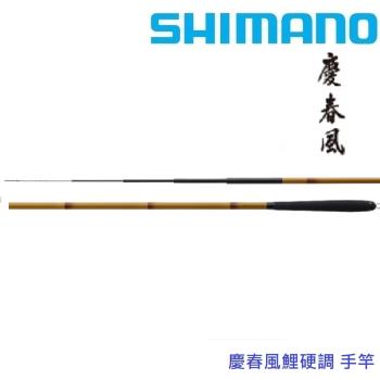SHIMANO  慶春風 手竿 鯉硬調15呎 (公司貨)