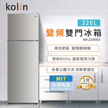 【Kolin 歌林】326公升二級能效變頻雙門冰箱-不鏽鋼(KR-233V03送基本運送安裝+舊機回收)