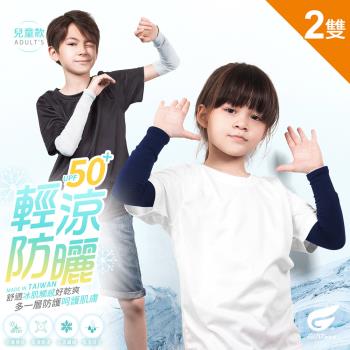 2雙組【GIAT】台灣製UPF50+勁涼彈力抗蚊防曬兒童袖套