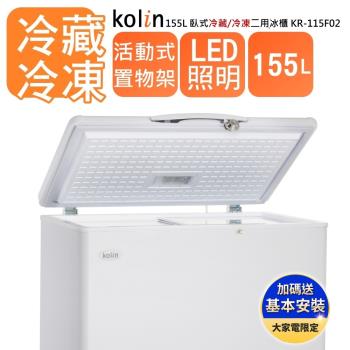 【Kolin 歌林】155L 臥式冷藏/冷凍二用冰櫃 KR-115F02(基本運送/送拆箱定位)