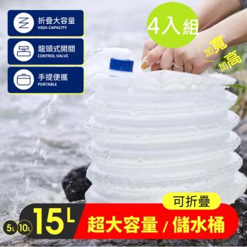DaoDi超大容量折疊水桶儲水桶4入組-尺寸15L(手提水桶 儲水箱 水壺 水袋 )