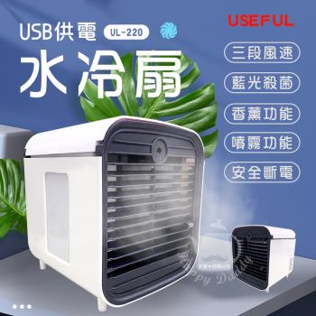停電必備↘USEFUL 超涼爽微型水冷風扇 (USB充電) UL-220