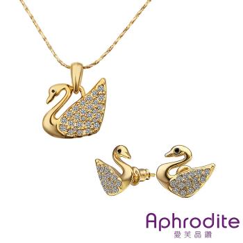 【Aphrodite 愛芙晶鑽】優雅天鵝水鑽造型耳環項鍊套組(黃金色)