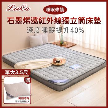 特談【LooCa 】石墨烯遠紅外線獨立筒床(輕量型)單大3.5尺(搭贈石墨烯枕x1)