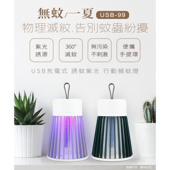 USB充電式 誘蚊紫光 行動捕蚊燈(USB-99)