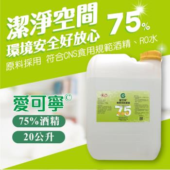 【愛可寧】專業用75%清潔酒精20L(20公升)大容量補充