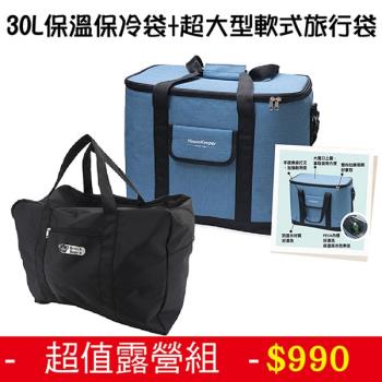 超值露營組 妙管家 藍色保溫保冷袋 30L+英國熊超大型軟式旅行袋(2入) PP-B621BED