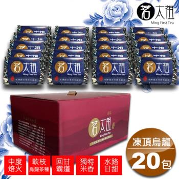 茗太祖 台灣極品 凍頂烏龍茶 20入禮盒組(50g/20入) -(型)