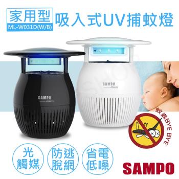 【聲寶SAMPO】家用型吸入式光觸媒UV捕蚊燈 ML-W031D 兩色可選