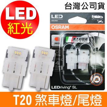 OSRAM歐司朗 汽車LED燈 T20 單蕊紅光/7505DRP 12V 1.4W 公司貨(2入)煞車燈/尾燈《買就送 OSRAM 不銹鋼杯》