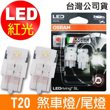 OSRAM歐司朗 汽車LED燈 T20 雙蕊紅光/7515DRP 12V 1.7W 公司貨(2入)煞車燈/尾燈《買就送 OSRAM 不銹鋼杯》