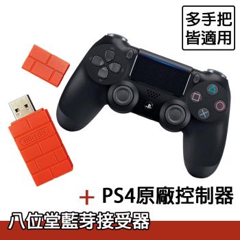PS4 原廠手把控制器+八位堂藍芽接收器適用於Switch支援PS4手把(贈手把果凍套+台製雙手把充電座)