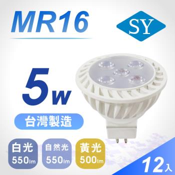 【SY 聲億】MR16 5W LED 杯燈 12入組(免安定器)