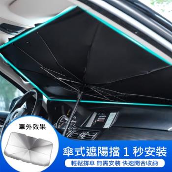 汽車前擋遮陽傘 遮光傘 抗UV遮陽板 隔熱/防曬