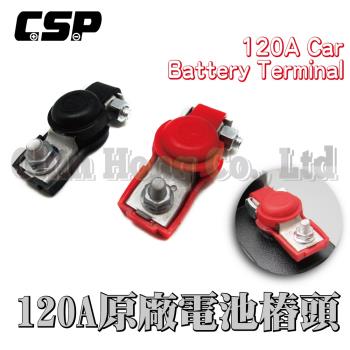 (CSP) 120A原廠電池鉛頭 電樁頭 電池接頭 樁子頭 電瓶接頭 接頭更換 氧化更換 腐蝕更換 加厚電池頭
