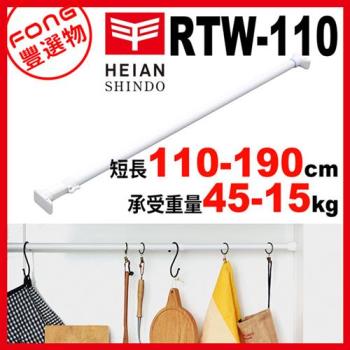 FONG 豐選物 HEIAN SHINDO 平安伸銅 超耐重伸縮桿RTW-110