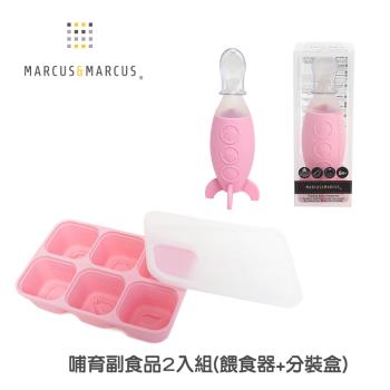 【MARCUS&MARCUS】哺育副食品2入組(餵食器+分裝盒)