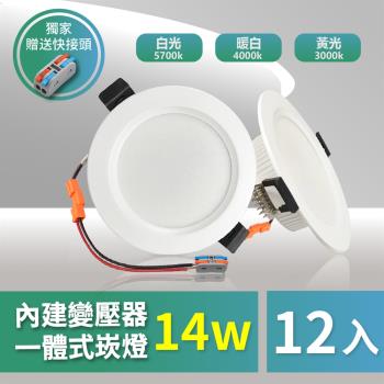 【青禾坊】好安裝系列  歐奇 TK-AE003 OC 14W 12cm LED崁燈 保固兩年 (12入)