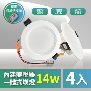 【青禾坊】好安裝系列 歐奇 TK-AE003 OC 14W 12cm LED崁燈 保固兩年 (4入)