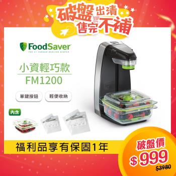 【福利品】美國FoodSaver-輕巧型真空保鮮機FM1200
