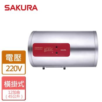 【SAKURA櫻花】EH1210LS4  - 12加侖 橫掛式 儲熱式電熱水器 - 全省可加安裝