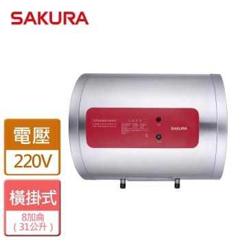 【SAKURA櫻花】 EH0810LS6 - 8加侖儲熱式電熱水器 - 全省可加安裝
