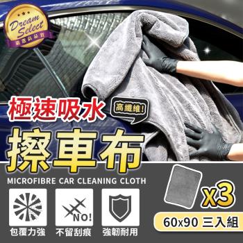 【DREAMSELECT】極速吸水 超細纖維擦車布 60x90.3入組 打蠟 洗車專用毛巾