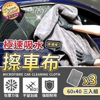 【DREAMSELECT】極速吸水 超細纖維擦車布 40x60.3入組 打蠟 洗車專用毛巾