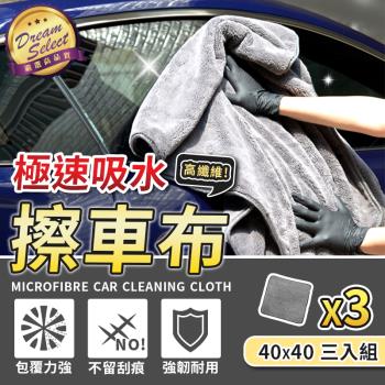 【DREAMSELECT】極速吸水 超細纖維擦車布 40x40.3入組 打蠟 洗車專用毛巾