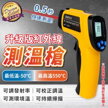 【DREAMSELECT】紅外線測溫槍 -50-550度 工業用測溫槍 紅外線溫度計 電子溫度計