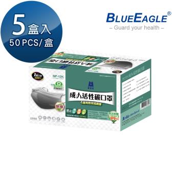 【藍鷹牌】台灣製 成人活性碳口罩 單片包裝 50片x5盒