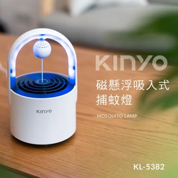 KINYO USB供電磁懸浮吸入式迷你捕蚊燈(KL-5382)