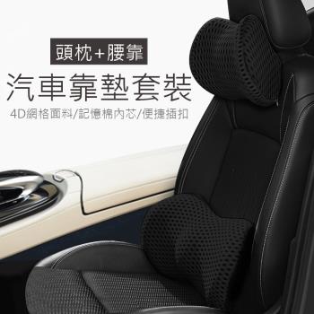 汽車記憶棉頭枕腰靠套裝組合(頭枕+腰靠) 車用座椅護腰護頸靠墊 舒適透氣