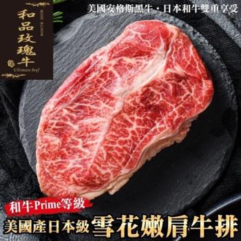 買2送2 和品玫瑰牛-美國產和牛等級嫩肩雪花牛排共4片 約150g 片