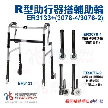 【恆伸醫療器材】ER-3133 R型助行器+3吋直向輔助輪&剎車輔助輪(顏色隨機出貨)