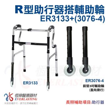 【恆伸醫療器材】ER-3133 R型助行器 + 3吋直向輔助輪(藍/黑 隨機出貨)