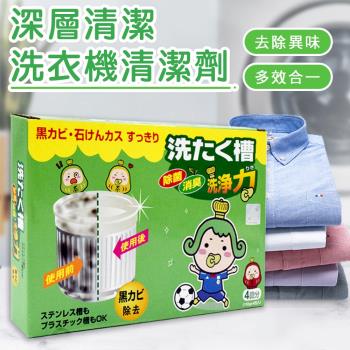 茶茶小王子 深層清潔洗衣機清潔劑(150gx4包) 2盒