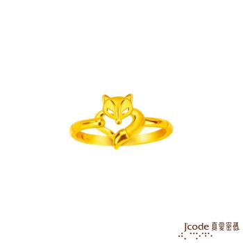 Jcode真愛密碼金飾 愛心狐仙黃金戒指