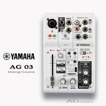 【 YAMAHA AG03 】 3頻道混音器/原廠公司保固貨