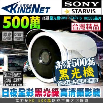 KINGNET 監視器攝影機 AHD 5MP 500萬 五百萬 黑光級 防水槍型 日夜全彩 高階星光級 SONY晶片 台灣製 TVI CVI