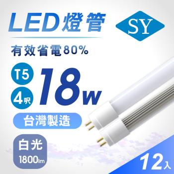 【SY 聲億】T5 4呎18W 直接替換式 LED燈管 白光(12入)