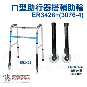 【恆伸醫療器材】ER-3428 1吋普通本色亮銀色助行器+3吋直向輔助輪 (藍/黑 隨機出貨)