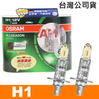 OSRAM 超級黃金燈泡 H1 加亮30%汽車燈泡 公司貨
