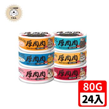 T.N.A. 悠遊系列-厚肉肉Hoorooroo-營養主食貓罐-全六種口味任選-80g/24罐組-全齡貓